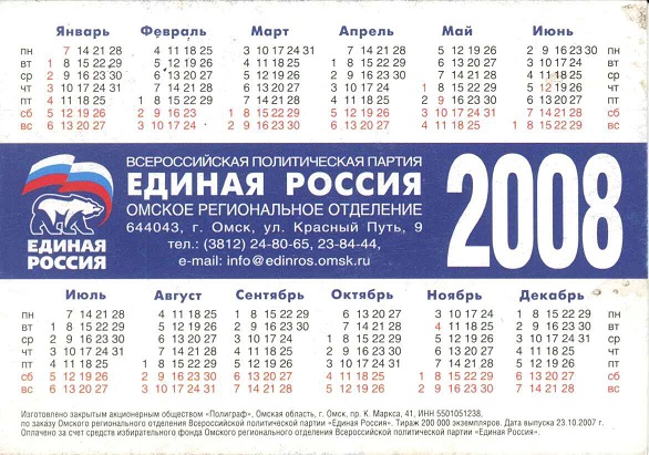 Агитация 2008 Единая Россия р.jpg