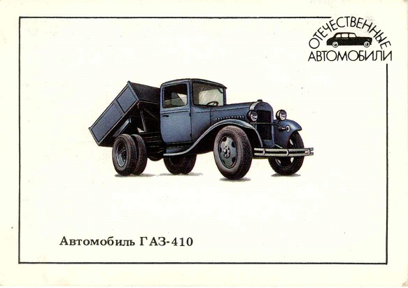 Авто 1990. ГАЗ-410 а.jpg