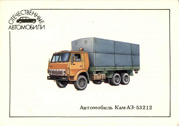 Авто 1990. КамАЗ-53212 а.jpg