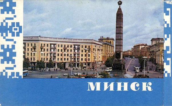 00 Минск 1970 обл 1.jpg