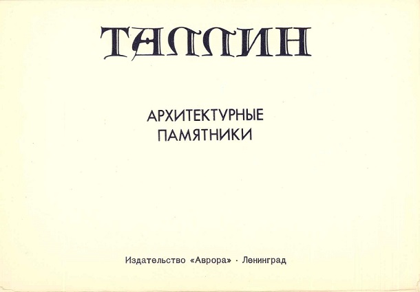 00 Таллин 1980. обл 3.jpg