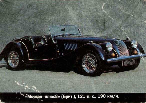 Авто 1996. Морган-плюс8 (Британия) а.jpg