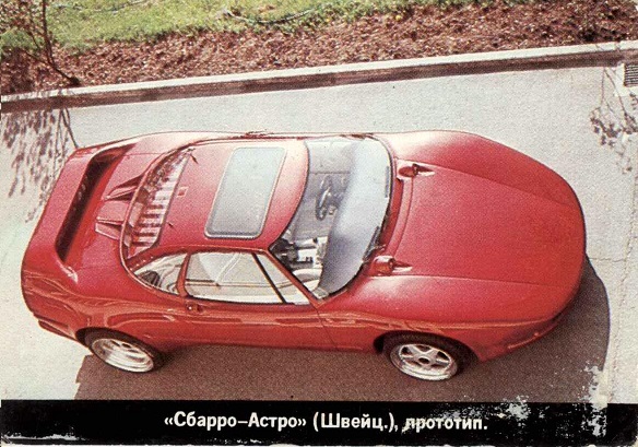 Авто 1996. Сбарро-Астро (Швейцария) а.jpg