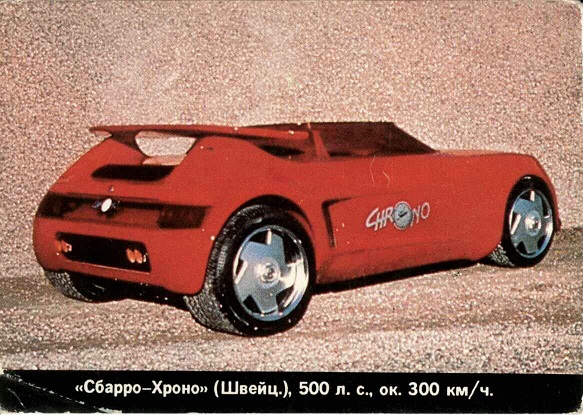 Авто 1996. Сбарро-Хроно (Швейцария) а.jpg