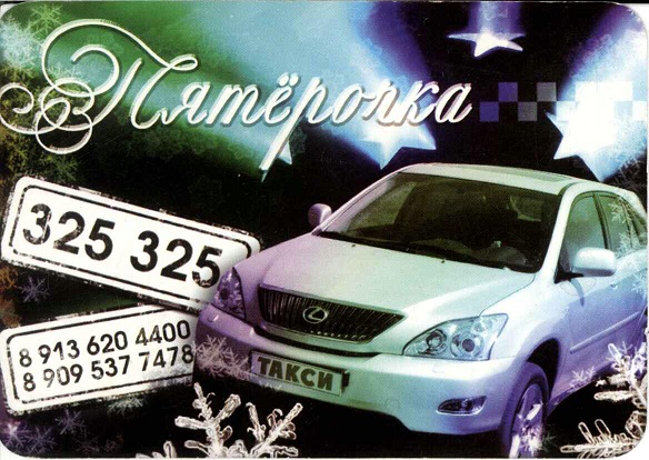 Авто 2008. Такси Пятерочка а.jpg