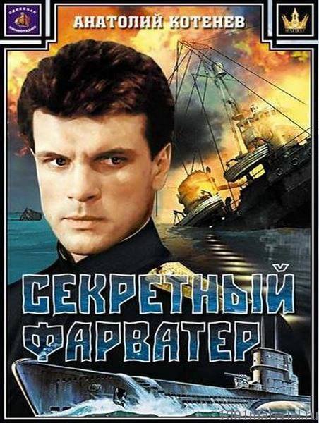 Секретный фарватер.jpg