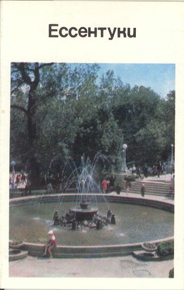 00 Ессентуки 1971. обл 1.jpg