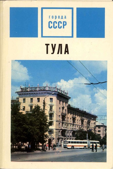 Тула 1972. 00 обл. 01.jpg