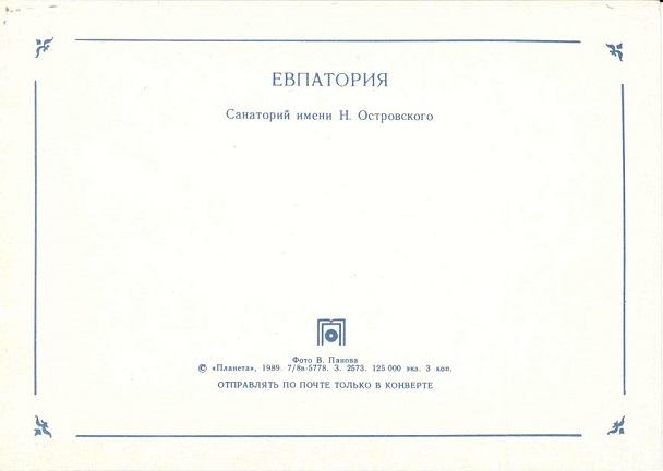 05 Евпатория. Санаторий им. Н. Островского р.jpg