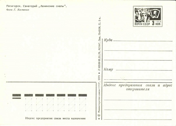 Пятигорск 1979. зак.6134. Санаторий Ленинские скалы р.jpg