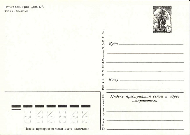 Пятигорск 1980 Зак.6463. Грот Дианы р.jpg