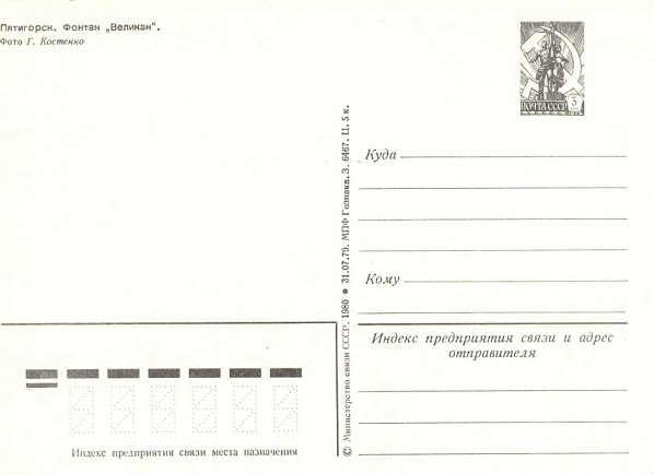Пятигорск 1980 Зак.6467. Фонтан Великан р.jpg