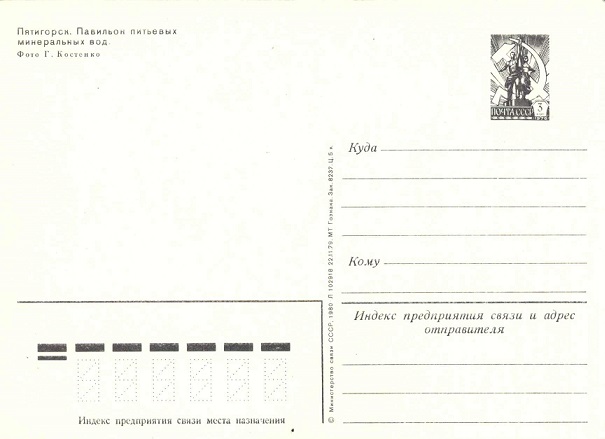 Пятигорск 1980 Зак.8237. Павильон питьевых минеральных вод р.jpg