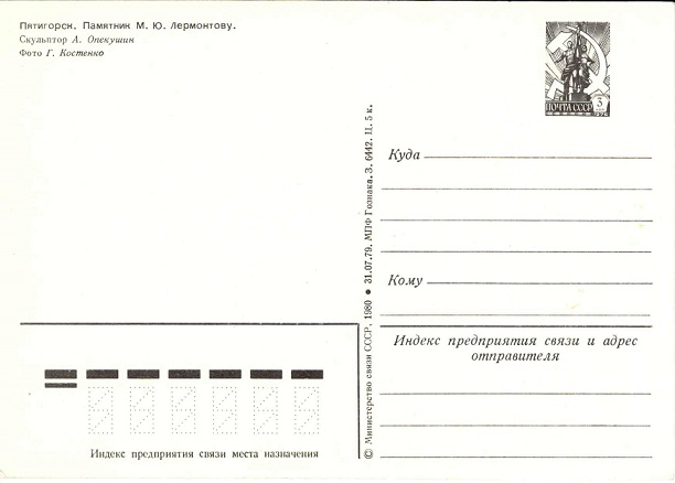 Пятигорск 1980 Зак.6442. Памятник Лермонтову р.jpg