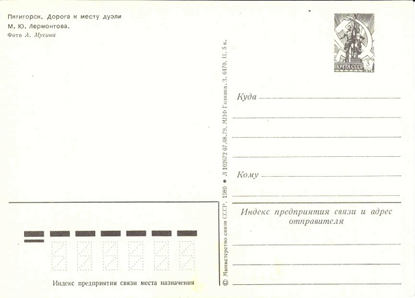Пятигорск 1980 Зак.6470. Дорога к месту дуэли Лермонтова р.jpg