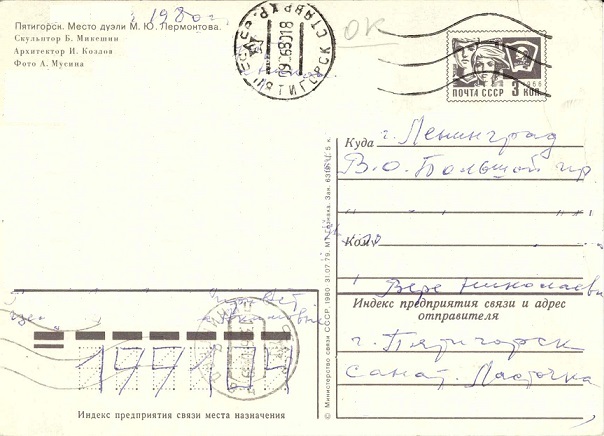 Пятигорск 1980 Зак.6319. Место дуэли Лермонтова р.jpg