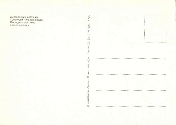 Железноводск 1980 Зак.3196. Смирновский источник р.jpg