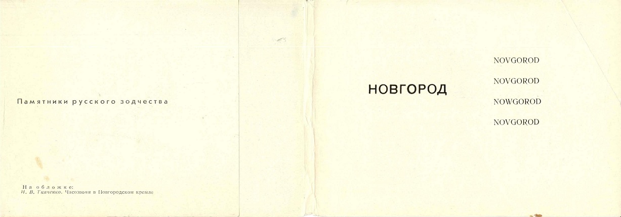 00 Новгород 1965. Зак. 426 обл 2.jpg