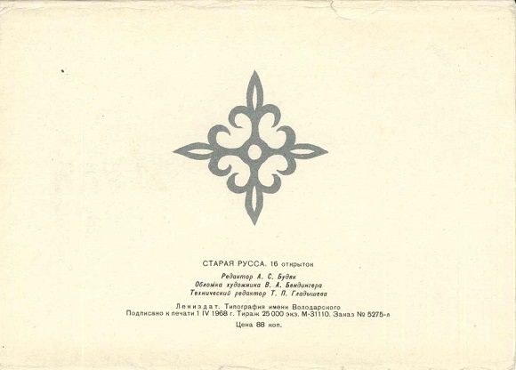 00 Старая Русса 1968 обл 2.jpg