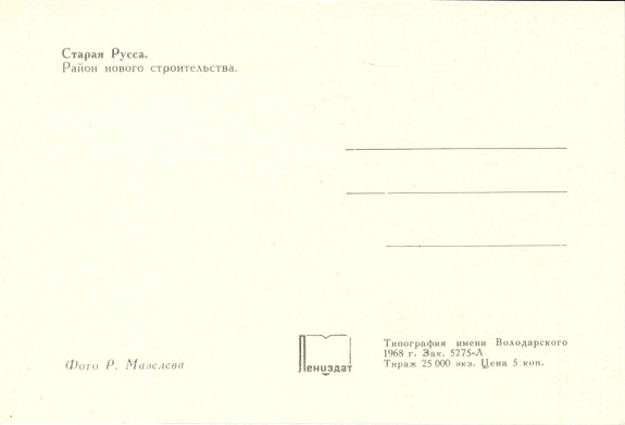15 Старая Русса 1968. Район нового строительства р.jpg