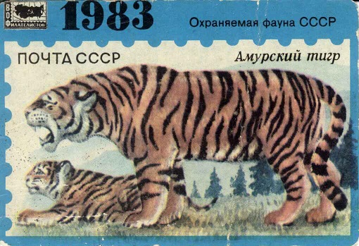 Филателия 1983. Амурский тигр а.jpg