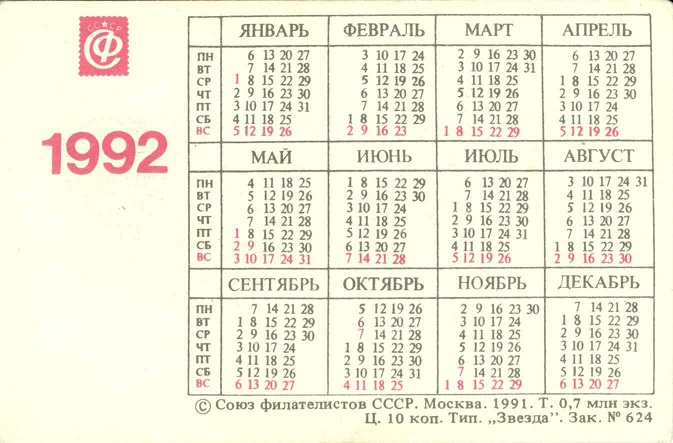 Филателия 1992. Почтовая тройка р.jpg