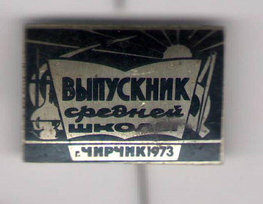 Выпускник Чирчик 1973.jpg