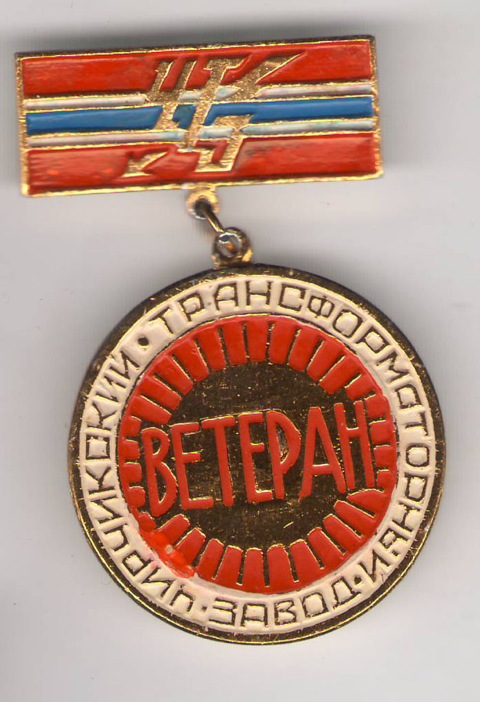 ЧТЗ ветеран.jpg