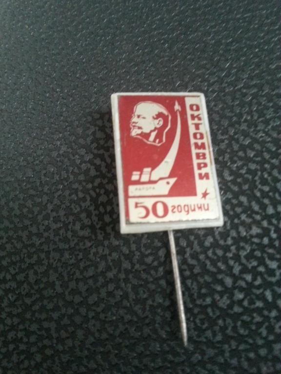 50_godini_oktomvri_50_let_oktjabrja_lenin.jpg