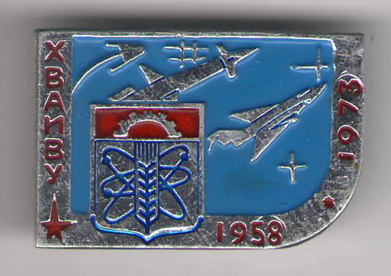 ХВАИВУ 1973.jpg