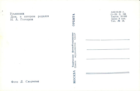 Ульяновск 1969. Зак. 155. Дом, в котором родился И.А. Гончаров р.jpg