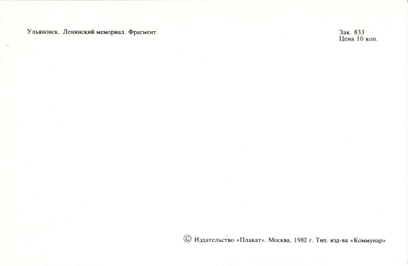 Ульяновск 1982. Зак. 833. 03 Ленинский мемориал. Фрагмент р.jpg