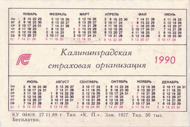 1990_Калиниградская страховая организация_2.jpg