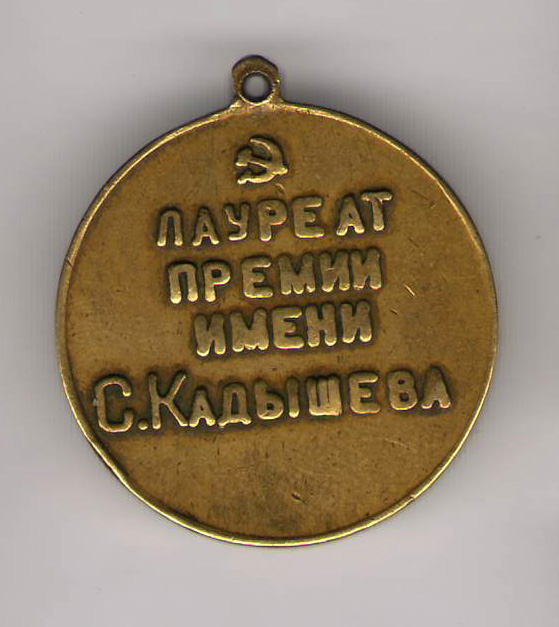 Премия имени Кадышева.jpg