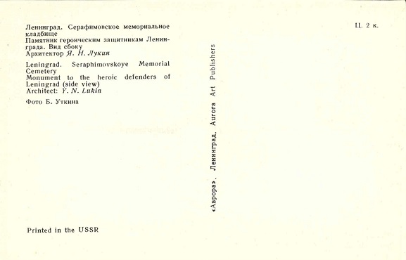 14 Серафимовское МК. Памятник героическим защитникам Ленинграда. Вид сбоку р.jpg