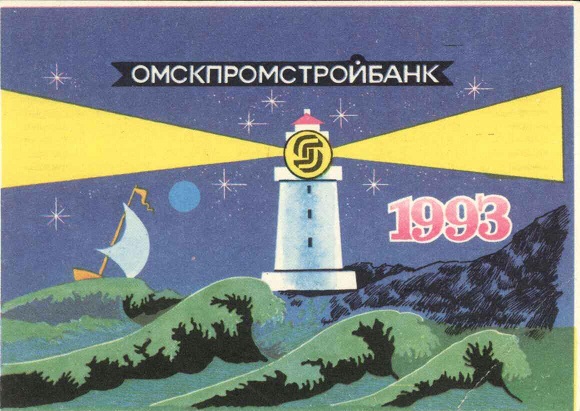 Банки 1993. Омскпромстройбанк а.jpg