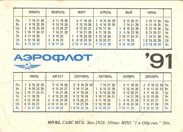 Авиа 1991. Ил-62 р.jpg