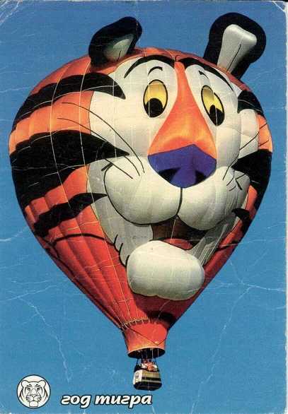 Воздухоплавание 1998. Год тигра а.jpg
