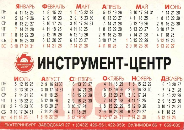 Торговля 1999. Инструмент-центр р.jpg