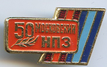 50 л МНПЗ.jpg