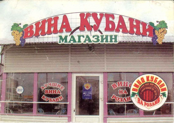 Торговля 2004. Магазин Вина Кубани а.jpg