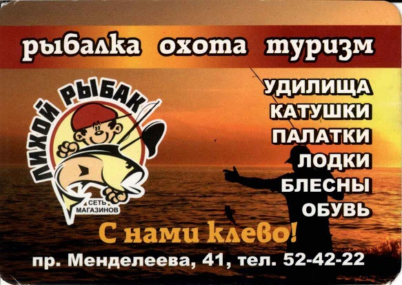 Торговля 2013. Магазин Лихой рыбак а.jpg