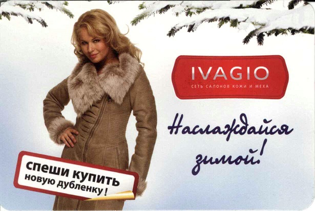 Торговля 2012. Ivagio - сеть магазинов кожи и меха а.jpg