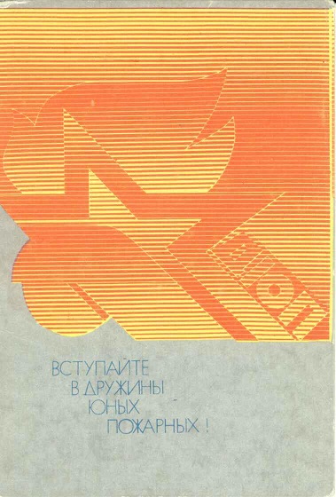 Пожарная тема 1989. Вступайте в дружины юных пожарных а.jpg