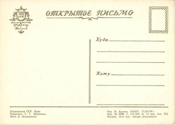 Киев 1954. Зак. 473. Памятник Т.Г. Шевченко р.jpg