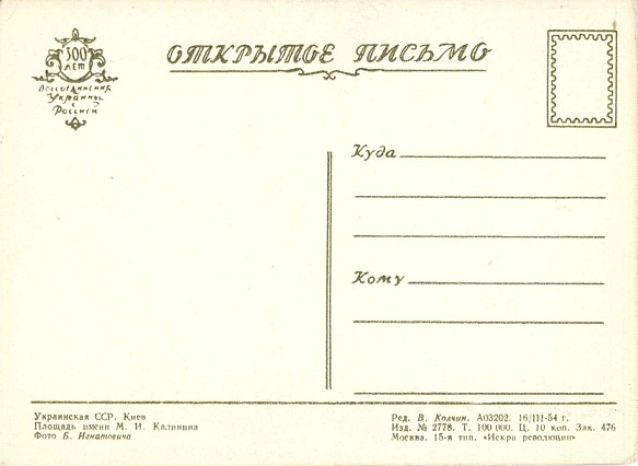 Киев 1954. Зак. 476. Площадь им. М.И. Калинина р.jpg