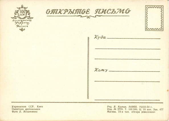 Киев 1954. Зак. 477. Памятник арсенальцам р.jpg