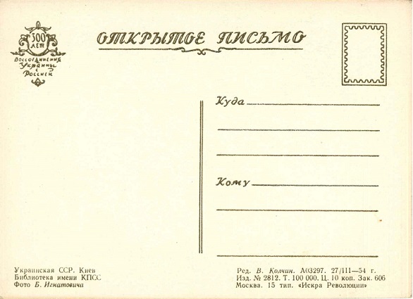 Киев 1954. Зак. 606. Библиотека имени КПСС р.jpg