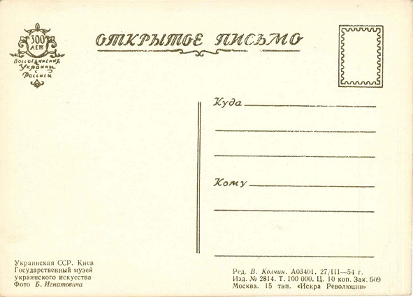 Киев 1954. Зак. 609. Государственный музей украинского искусства р.jpg