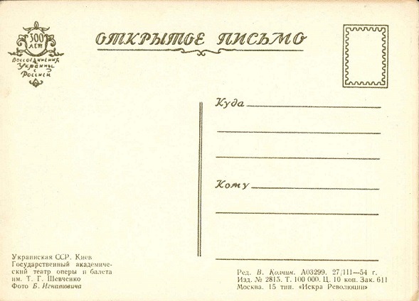 Киев 1954. Зак. 611. Гос. академический театр оперы и балета им. Шевченко р.jpg